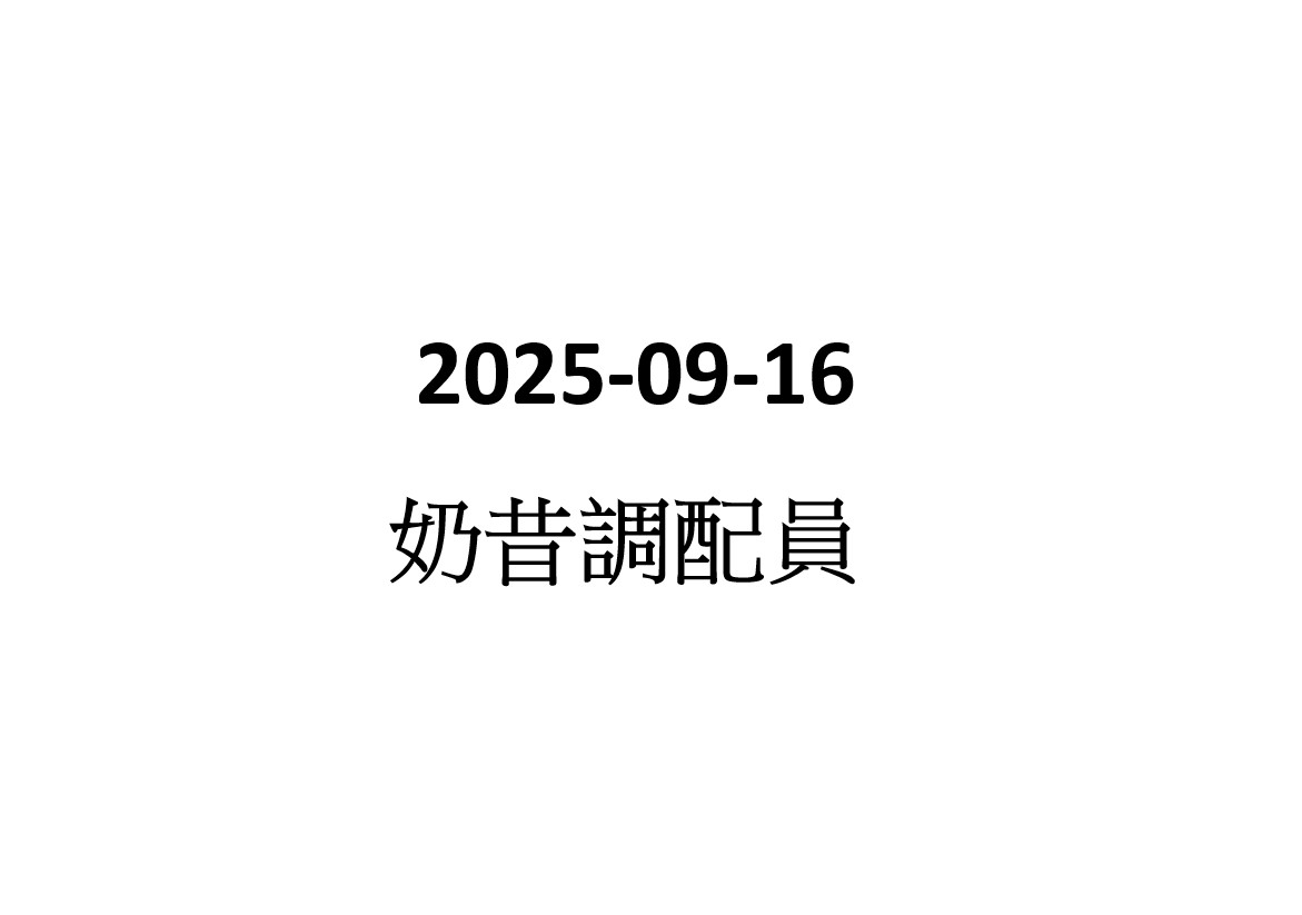 2025-9-16 奶昔調配員